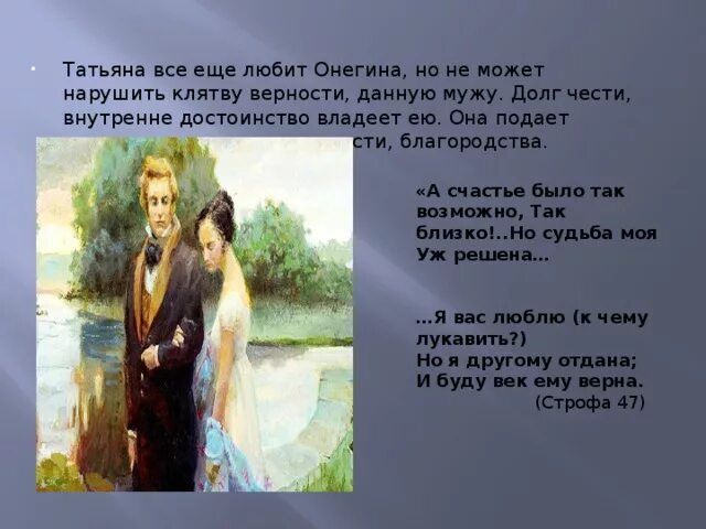 А счастье было так возможно Онегин. Любовь Татьяны к Онегину. Татьяне с любовью.