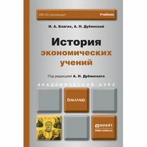 Учебники юрайт экономика. История экономических учений учебник.