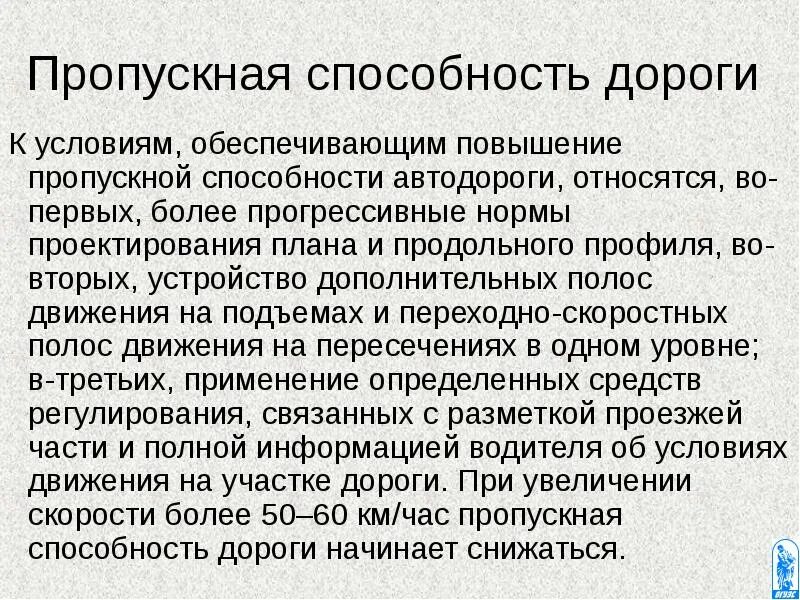 Как повысить пропускную способность. Пропускная способность дороги. пропускная способность полосы движения. пропускная способность автомобильной дороги. пропускная способность автомобильной дороги формула.