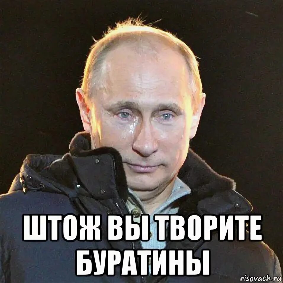 Удали сама. Путин Мем. Удали Мем Путин. Удаль путь. Путин мемы маленький.