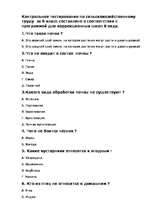 Программа 6 класса тест. Контрольный тест по технологии 6 класс. Тест по трудовому обучению. Тест по технологии 6 класс. Задания по сельхоз труду в 6 классе.