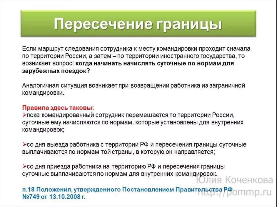 Травма командировка. Оплата суточных в командировке. Затраты на командировку. Нормы командировочных расходов. Оплачиваем и суточные и командировочные расходы.