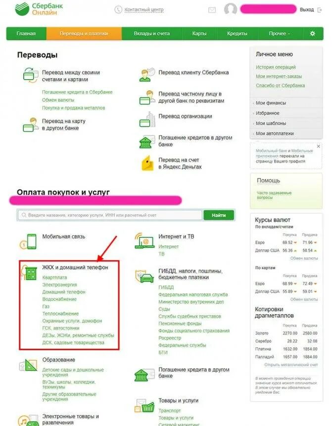 Как оплатить через приложение. Оплата коммунальных услуг через сбербанк. оплата коммуналки через сбербанк. оплата жку через сбербанк. как оплатить коммуналку через сбербанк онлайн.