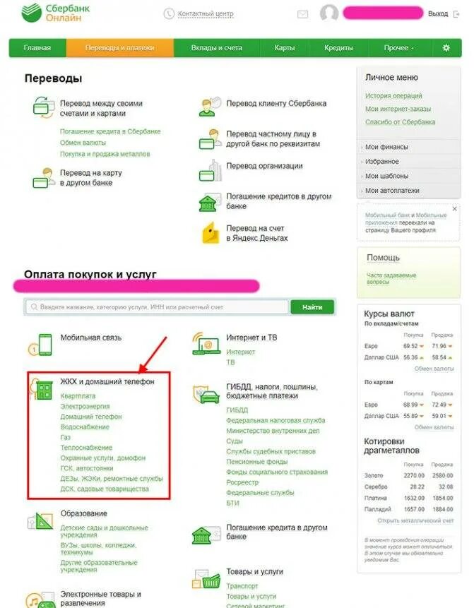 Как платить коммунальные через. Оплата через Сбербанк. Оплатить через Сбербанк.