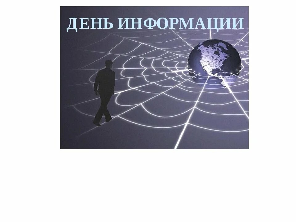День информации выборы. День информации. день информации картинки. сценарий всемирный день информации. информация день информации.