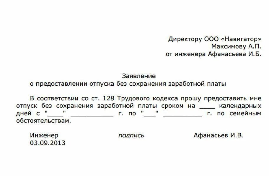 Как писать заявление на отпуск за свой счет образец. Заявление на отпуск за свой счёт по семейным обстоятельствам. Форма заявления о предоставлении отпуска за свой счет образец. Шаблон заявления на отпуск за свой счет. Отпуск без сохранения заработной платы как оформить