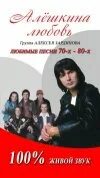 Первые исполнители песни алешкина любовь