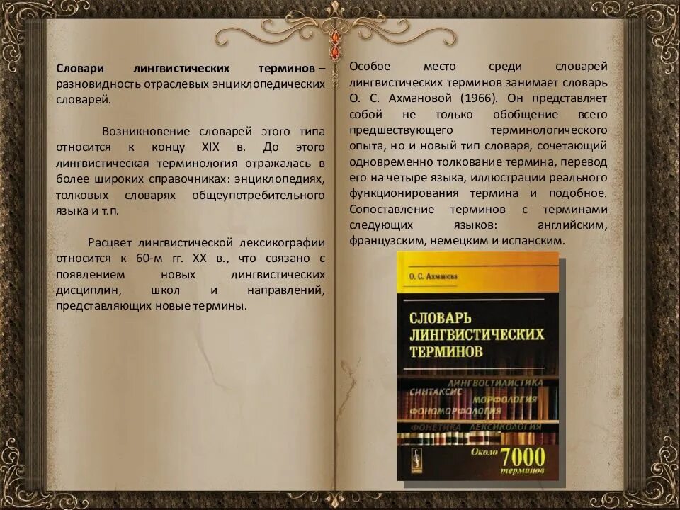 Лингвистический словарь. История создания словарей. Лингвистические словари. Словарь лингвистических терминов Ахманова. Словарь терминов русского языка.