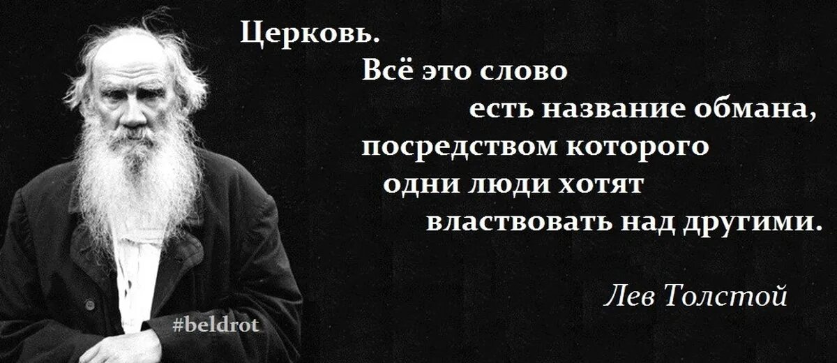 Толстой был богатым. Лев толстой о церкви цитаты. Лев толстой и Церковь. Лев толстой афоризмы о церкви. Цитаты Льва Толстого о церкви.