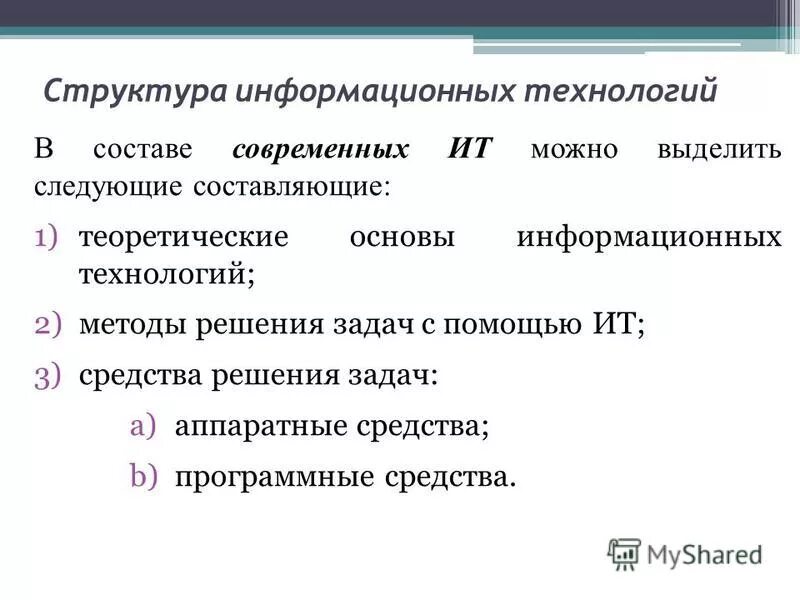 Информационные технологии схема. Компоненты компьютерной информационной технологии. Схему «компоненты ит обработки данных». Структура отдела информатизации. Структура информационной технологии схема.