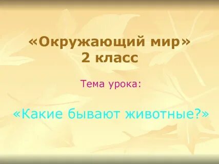 Конспект урока окружающий мир какие бывают животные