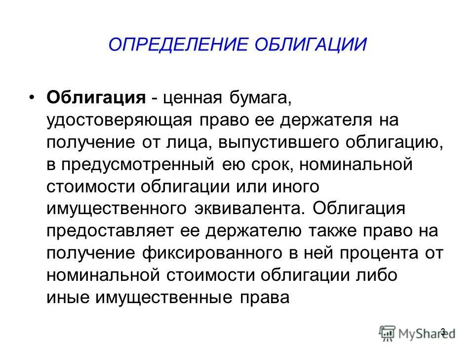 Ценные бумаги определение. Облигация определение. облигация это ценная бумага удостоверяющая. облигация определение кратко. облигация это ценная бумага определение.