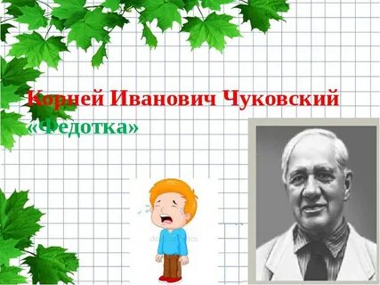 Литературное чтение 1 класс ррры федотка