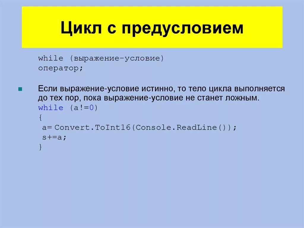 Цикл while си Шарп. Цикл while c#. Цикл с предусловием. Цикл while в си.