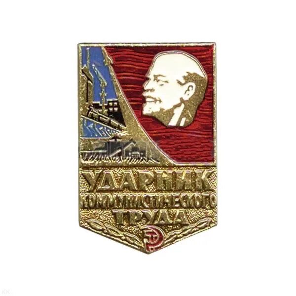 Сколько стоят значки ударник. Орден ударник коммунистического труда. значок &quot;ударник труда&quot;. знаки коммунистического труда. значки ударник коммунистического труда разновидности.