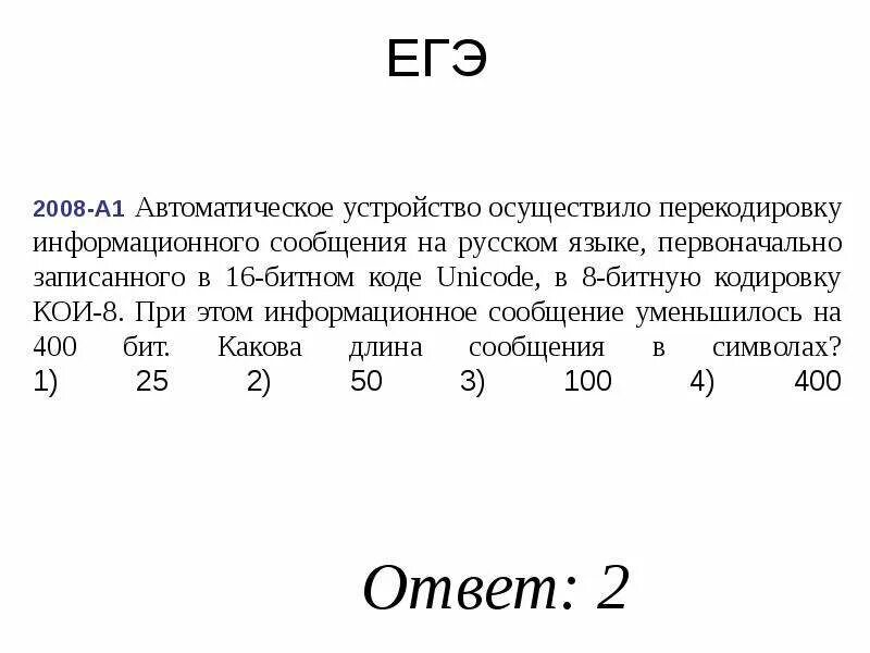 Текст в битовый код. Первоначально записанного в 16-битовом коде Unicode в 8. При 16 битной кодировке. При кодировке на русском языке из 16 битного. Автоматическое устройство осуществил перекодировку информационного.