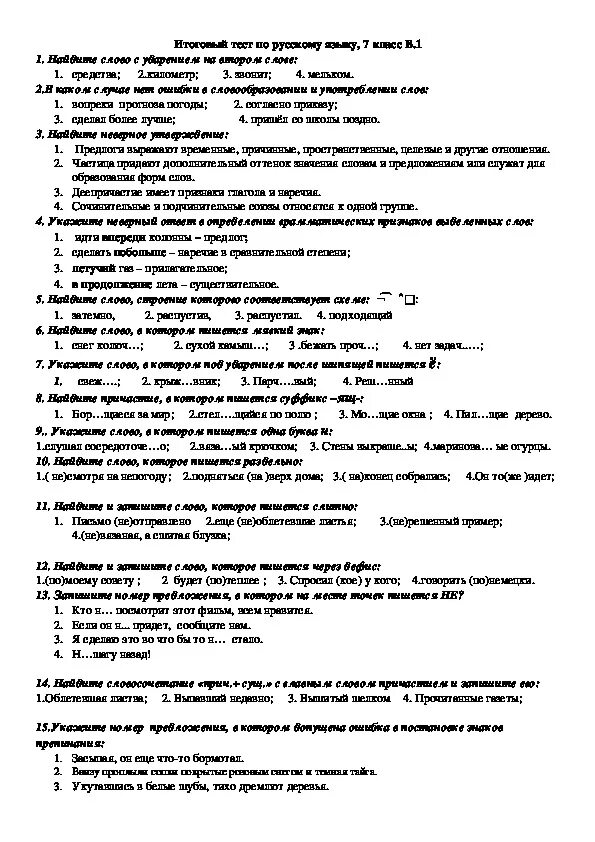 Контрольные тесты по русскому языку 7 класс. Итоговая контрольный тест 7 класс по русскому языку 4 четверть. Итоговый контрольный тест по русскому языку 7 класс. Итоговая контрольная по русскому языку 7 класс контрольная. Тест по русскому седьмой класс