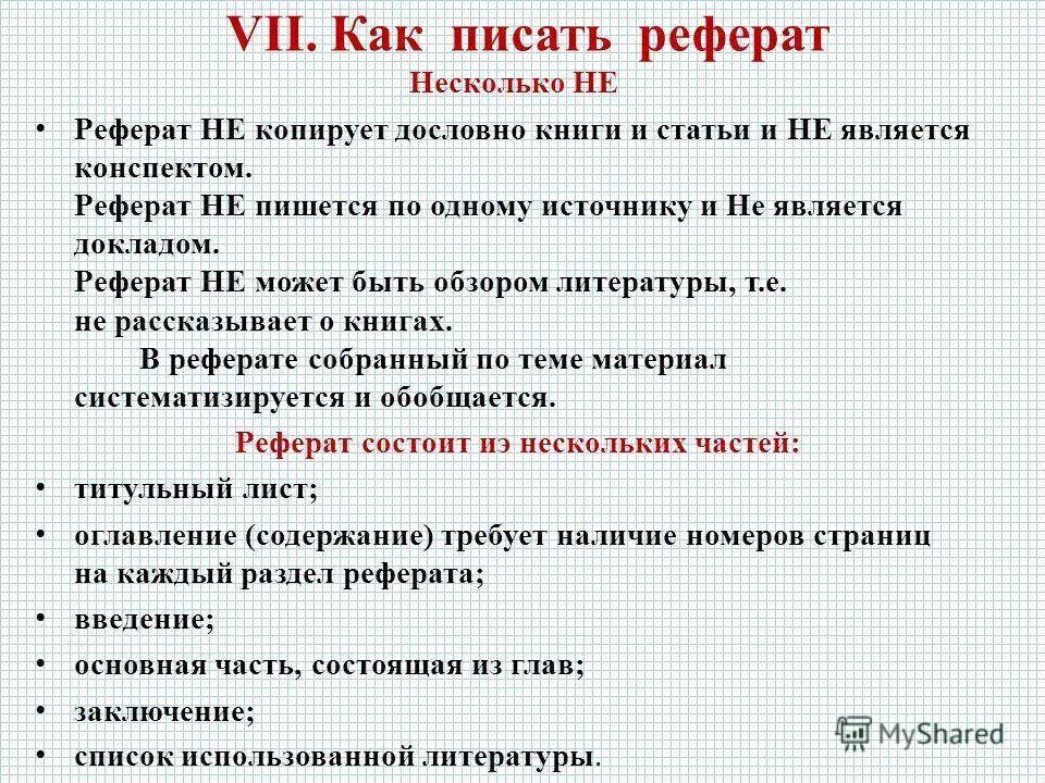 Правильное ли написание. Как писать реферат. Как пишется реферат. Как писать реферат пример. Как писать доклад.