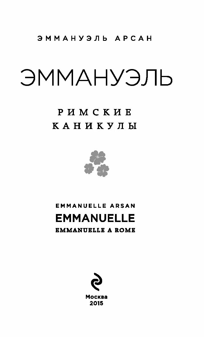 Эммануэль книга отзывы. Эммануэль. Римские каникулы книга. Иллюстрации к книге э.Арсан Эммануэль. Эммануэль Арсан Эммануэль. Римские каникулы. Эммануэль Арсан книги.