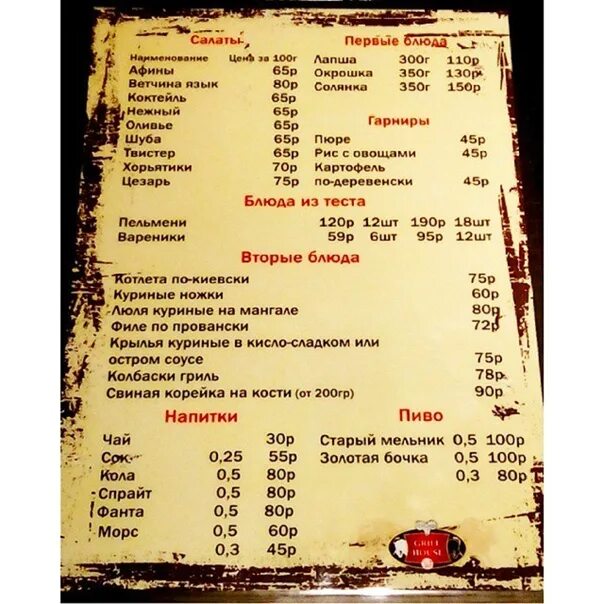 Майкоп меню. Майкоп кафе хаус меню. grill house майкоп. гриль хаус майкоп меню. гриль хаус буйнакск меню.