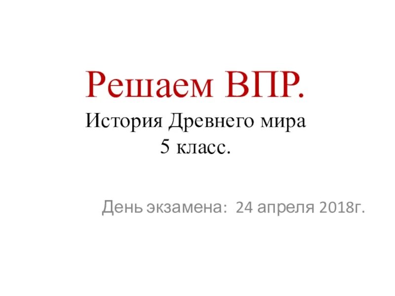 ВПР по истории 5 класс. ВПР по истории 5 класс 2024 год.