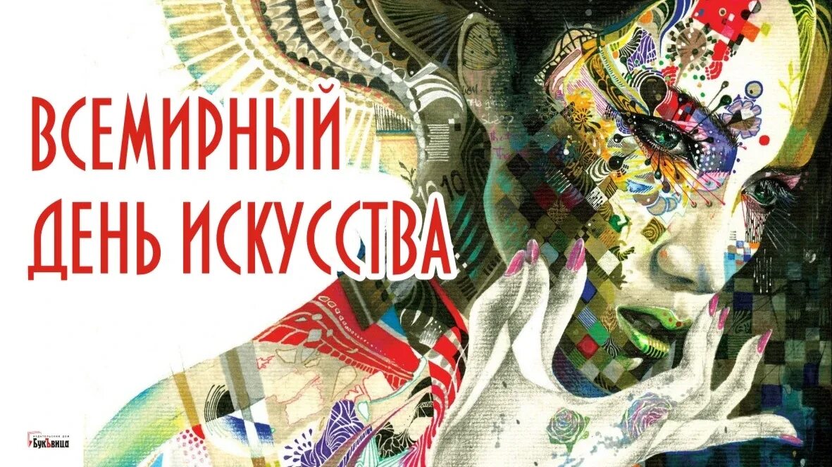 15 апреля всемирный день искусства. Всемирный день искусства и культуры 15 апреля. Всемирныйденьискуства. Международный день искусства. Открытка Всемирный день искусств.