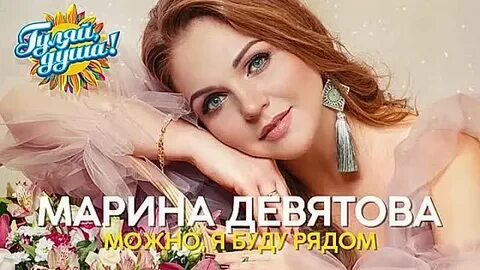 Слушать песню девятовой можно я буду рядом