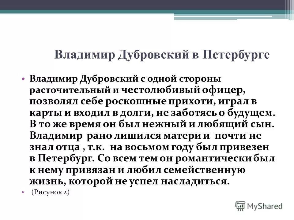 Жизнь дубровского сочинение кратко. Сочинение Дубровский. Жизнь Владимира Дубровского в Петербурге. Сочинение про Владимира Дубровского. Сочинение Дубровский 6 класс.