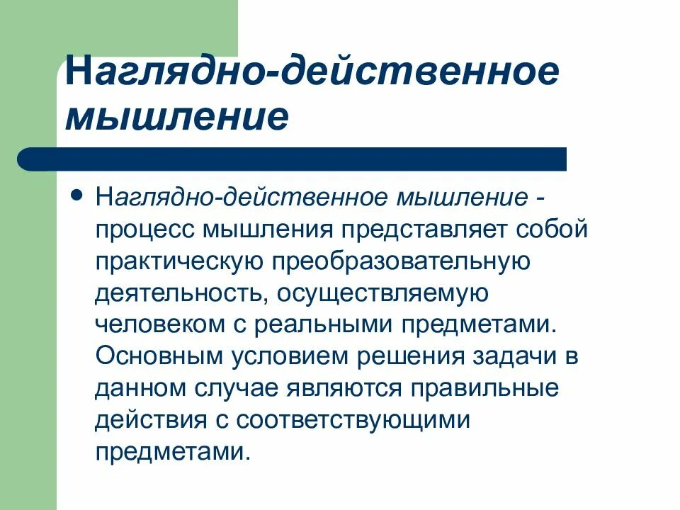 Наглядно действенное мышление.это. Характеристика наглядно действенного мышления. Наговдной действннное мышление. Наглядно двойственное мышление. Наглядно действенное мышление является основным видом мышления