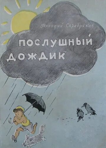 Рассказ я тайца послушный дождик. Тайц послушный дождик. Иллюстрации к рассказу послушный дождик.