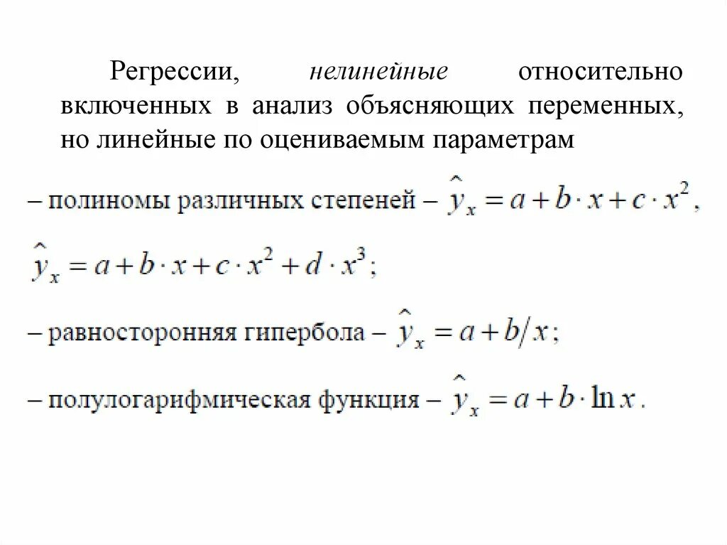 Виды регрессии в статистике. Виды регрессии в статистике