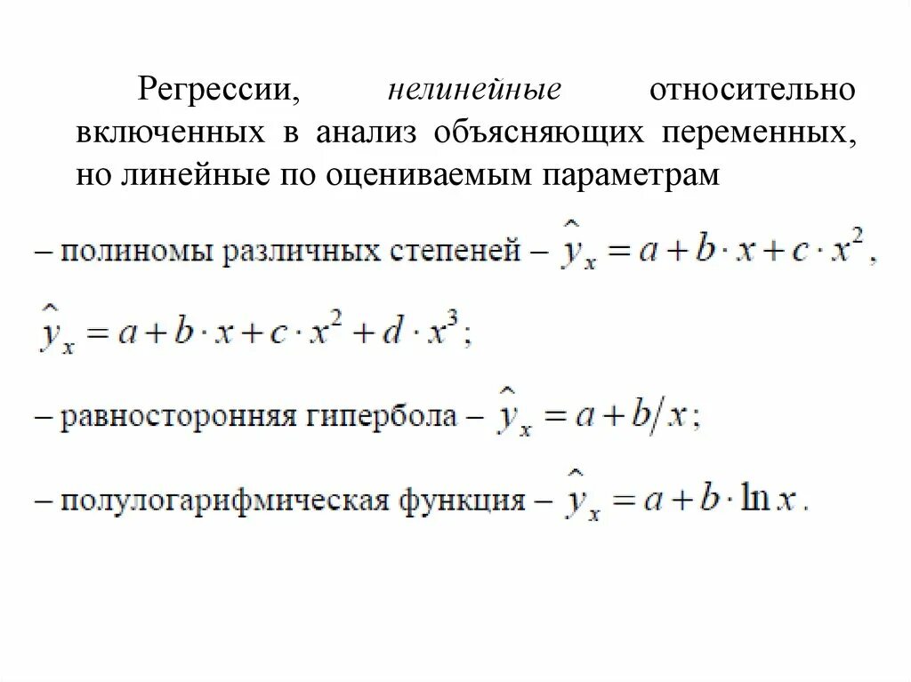 Модель парной нелинейной регрессии. Нелинейное уравнение парной регрессии. Линеаризация нелинейных моделей регрессии. Уравнение нелинейной регрессии. Парная регрессия виды