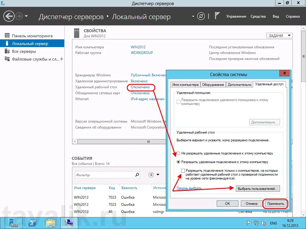 Виндовс сервер 2012 панель мониторинга. Настроим параметры сети Windows Server 2012. Диспетчер серверов локальный сервер виндовс сервер 2016. Удаленное подключение. Настроить подключение к серверу