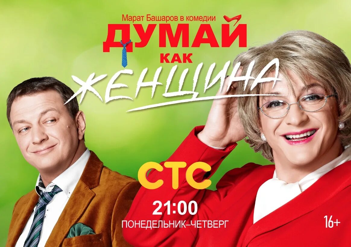 марат башаров ева анатольевна. марат башаров думай как женщина сериал. думай как женщина марат. думай как женщина ева. думай как женщина.