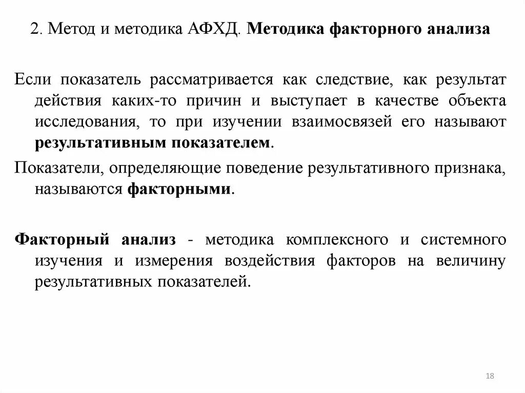 Основ анализа финансово хозяйственной деятельности. Методика анализа финансово-хозяйственной деятельности. Анализ финансово-хозяйственной деятельности предприятия. Методы анализа финансово-хозяйственной деятельности организации. Метод и методика АФХД.