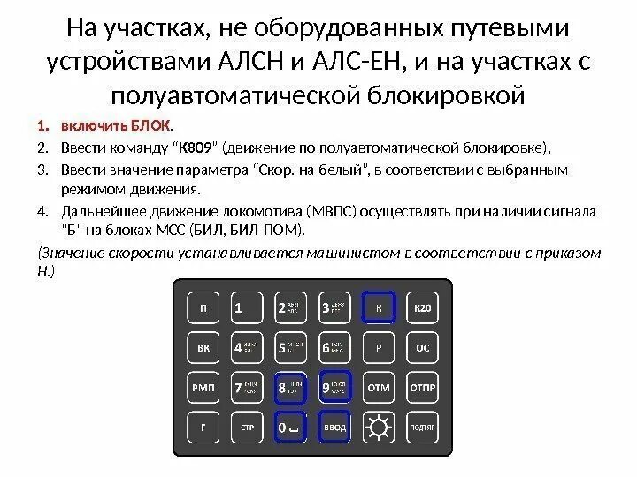 АЛС-Ен автоматическая Локомотивная сигнализация. Пульт полуавтоматической блокировки. Полуавтоматическая блокировка. Безопасный Локомотивный Объединенный комплекс блок.