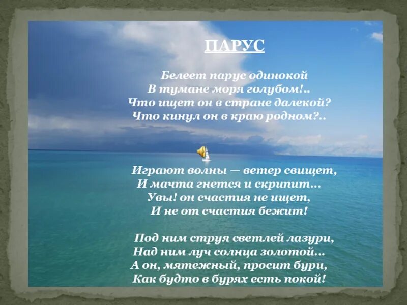 Белеет парус одинокий определить падеж. Белеет Парус одинокий. Белеет Парус одинокий в тумане моря голубом. Белеет Парус одинокий Лермонтов. Белеет Парус....