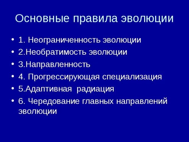 Специализация в эволюции. Правила эволюции Необратимость. Основные правила эволюции. Прогрессирующая специализация эволюции. К общим правилам эволюции групп