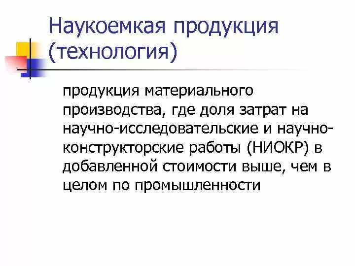 Наукоемкая продукция примеры. Наукоемкие технологии примеры. Наукоемкий продукт пример. Наукоемкое выпускаемая продукция. Наукоемкие средства производства