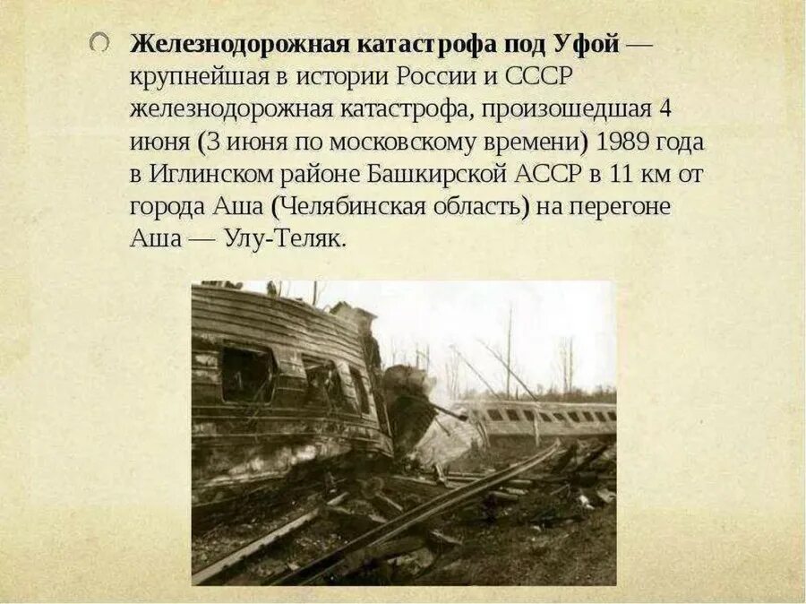 Крушение поезда Аша 1989. Взрыв двух поездов под Уфой в 1989. Катастрофа Улу Теляк 1989. 4 Июня 1989 Железнодорожная катастрофа под Уфой.