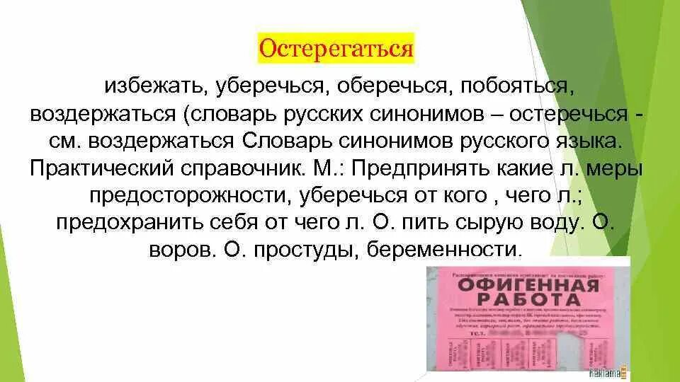 Проводит работу синоним. Опасность синоним. Синоним к слову воздержаться. Остерегаться словарь. Синоним к слову остерегаться.