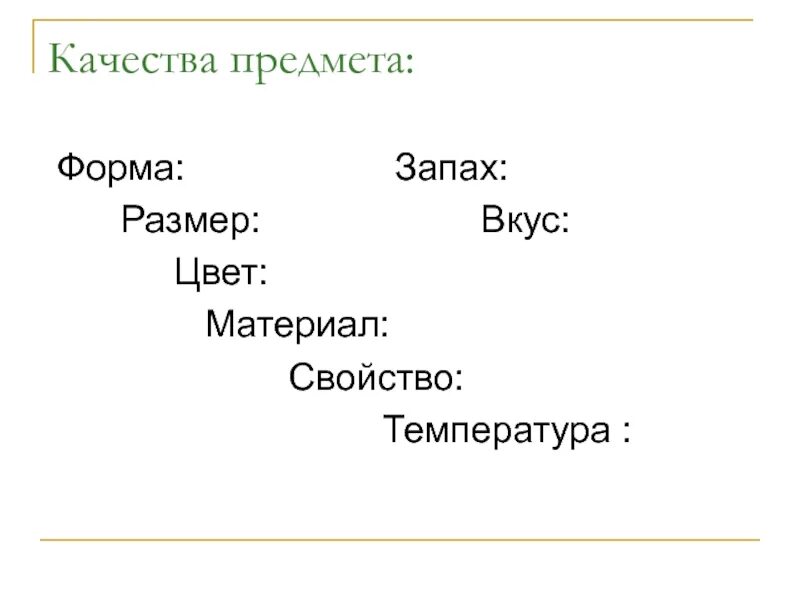 Качества предметов. Внутреннее качество предмета. Объект качества. Прилагательные размер форма запах вкус.