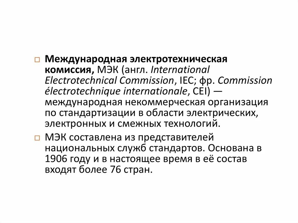 Международная электротехническая комиссия МЭК (IEC). МЭК организация по стандартизации. Международные организации по стандартизации МЭК. МЭК (Международная электротехническая комиссия) на карте.