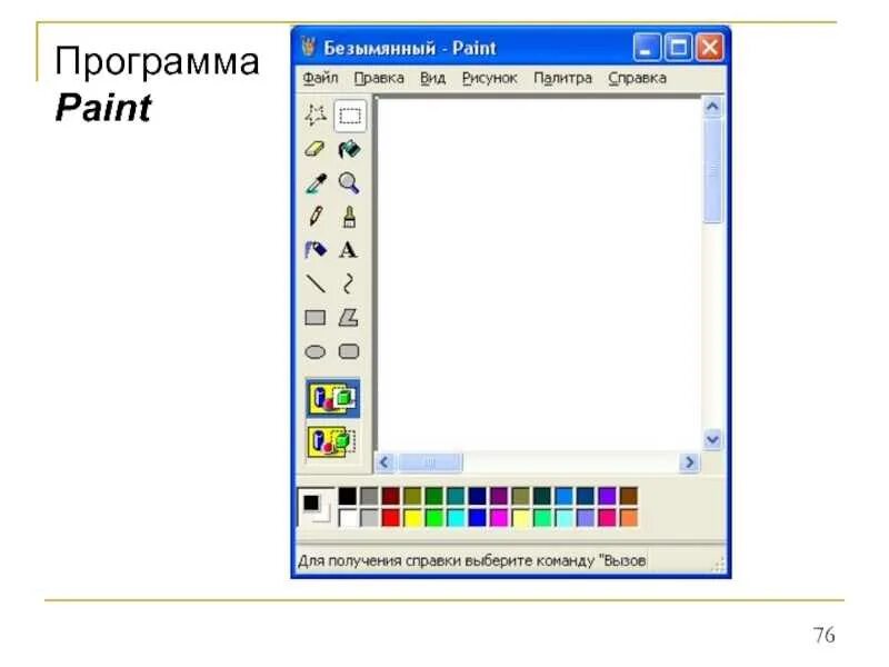 Paint предназначен для. Интерфейс программы Paint. Окно программы пейнт. Paint программное обеспечение. Программа пайнт.