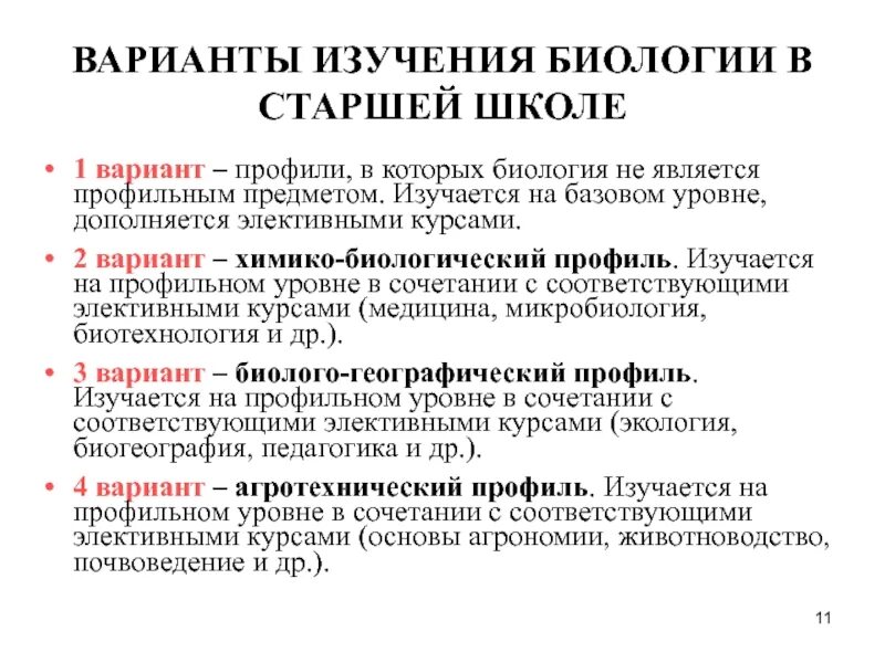 Функции биологического образования. Цель изучения биологии. Что является предметом изучения биологии. Профильная биология в школе. Задачи изучения биологии на базовом уровне в старшей школе.