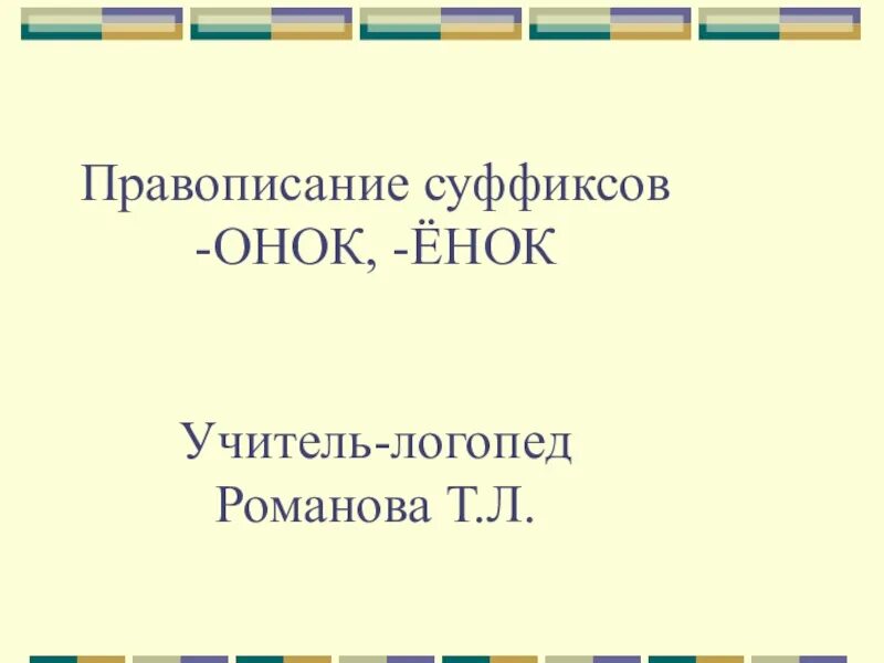 Правило написания суффиксов онок. Правописание суффиксов онок ёнок. правописание суффиксов онок ёнок правило. правописание суффиксов енок и онок правило. суффиксы онок ёнок правило.