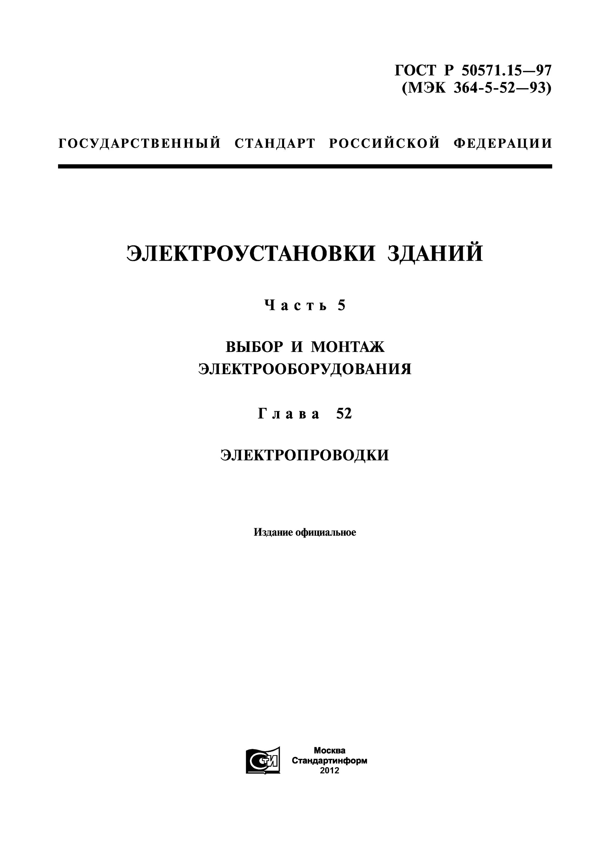 ГОСТ Р 50571.1-93 электроустановки зданий основные положения. ПУЭ, ГОСТ Р 50571.5.52-2011. 50571.5 52 статус