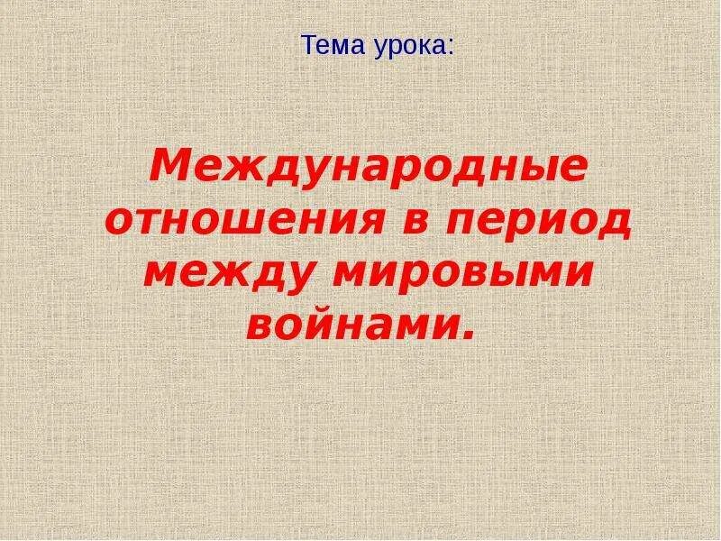 Международные отношения между мировыми войнами. Международные отношения между первой и второй мировыми войнами. Международные отношения между мировыми войнами презентация. Международные отношения между двумя мировыми войнами кратко.