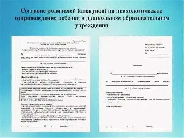 Заявление согласие ребенка. Согласие на психологическое сопровождение ребёнка в школе. согласие родителей на психологическое обследование ребенка в доу. отказ от психолога в школе заявление. отказ от психологического сопровождения ребенка.