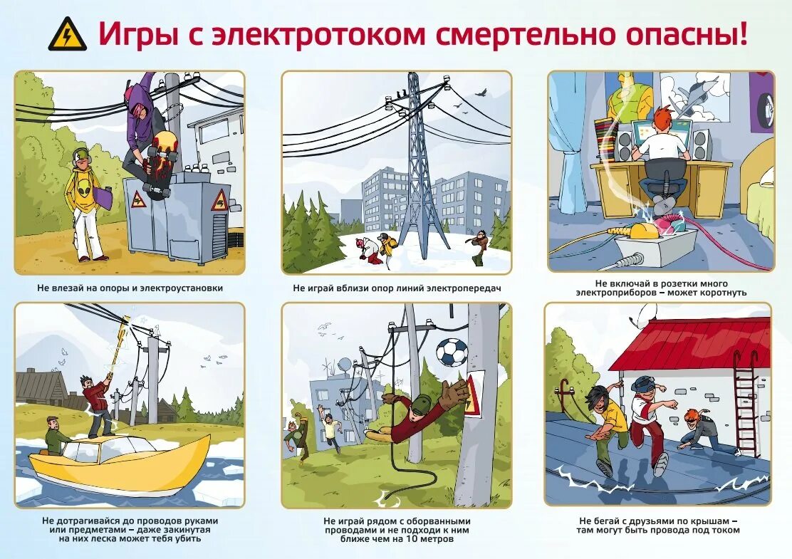 Нарушение правил электроэнергии. Плакат «электробезопасность». Безопасное электричество. Плакаты по электробезопасности для детей. Профилактика электротравм.